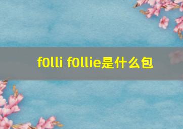 f0lli f0llie是什么包